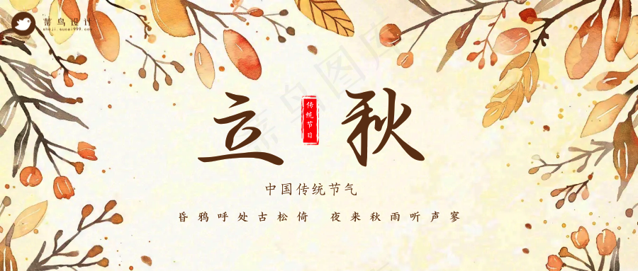 立秋公众号首图