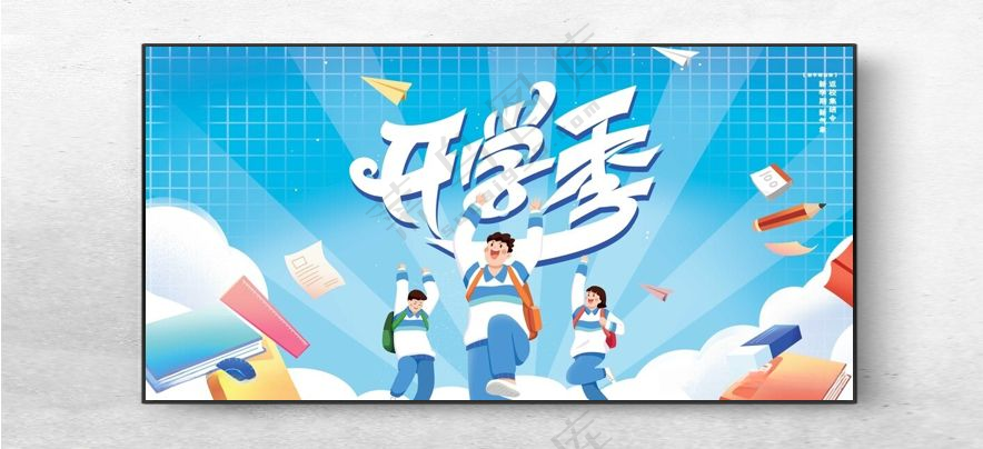 开学季图片