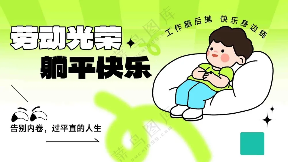 劳动光荣躺平快乐