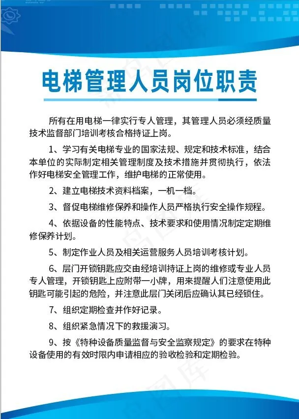 电梯管理人员岗位职责