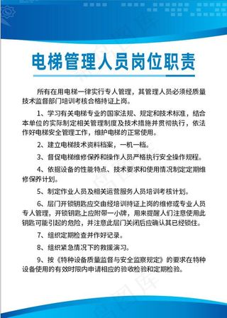 电梯管理人员岗位职责