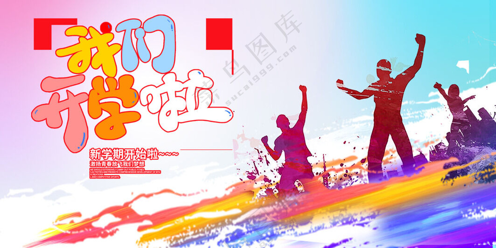 我们开学啦