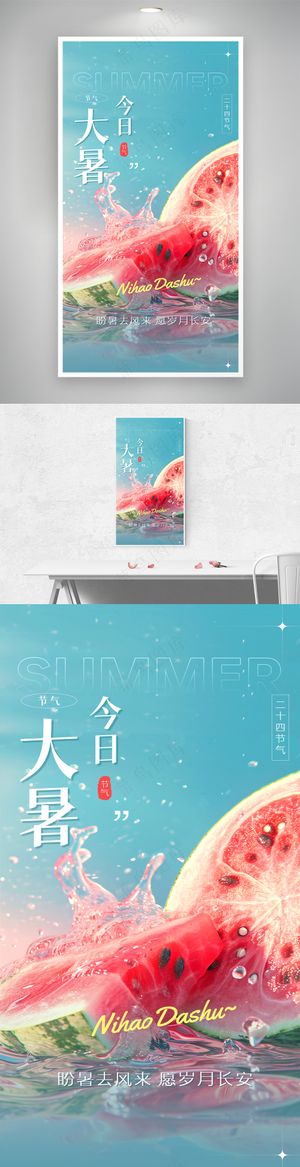 创意大暑节气西瓜夏日炎炎海报