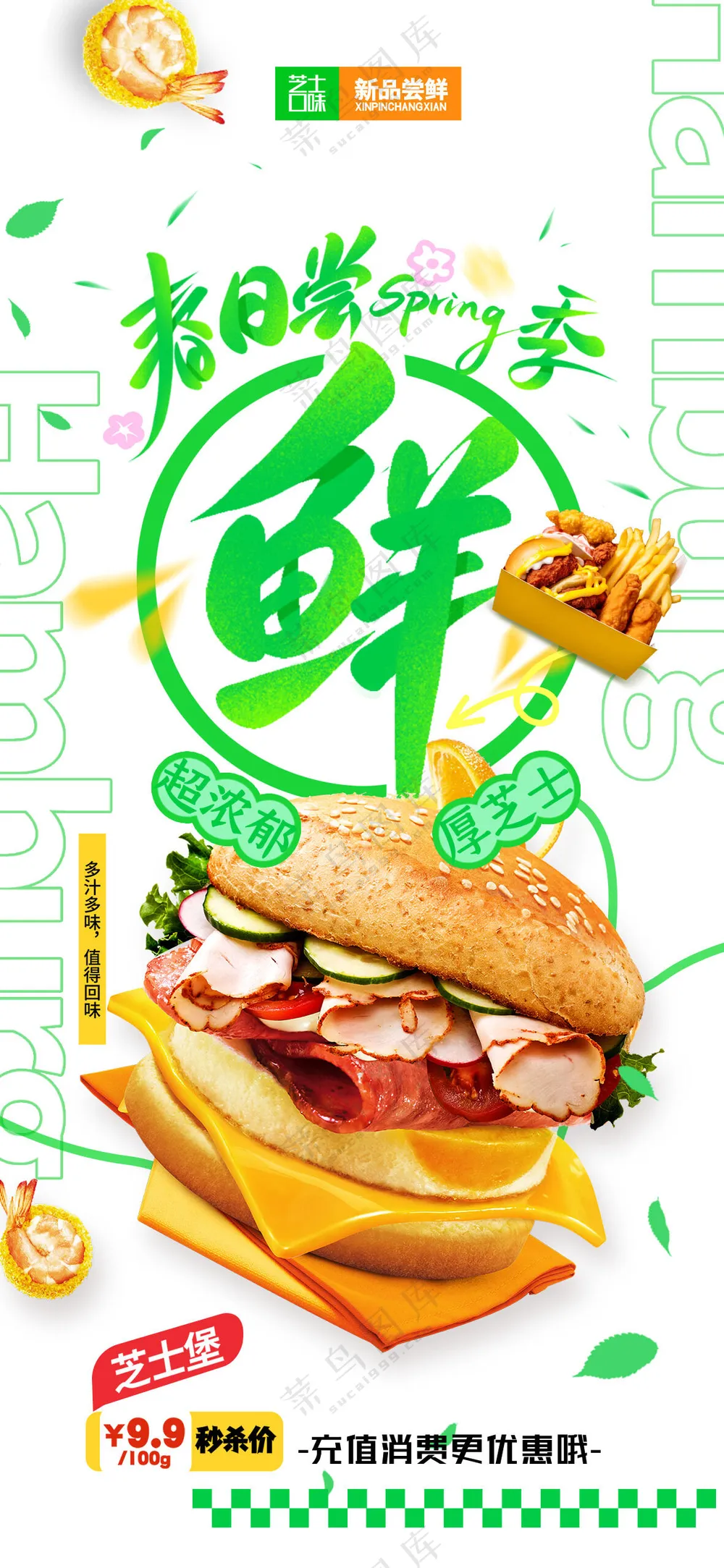 绿色春天春季尝鲜季促销海报