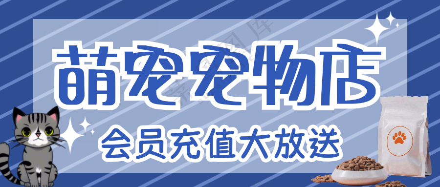 萌宠宠物店会员充值优惠促销宣传海报公众号