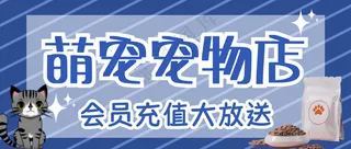 萌宠宠物店会员充值优惠促销宣传海报公众号