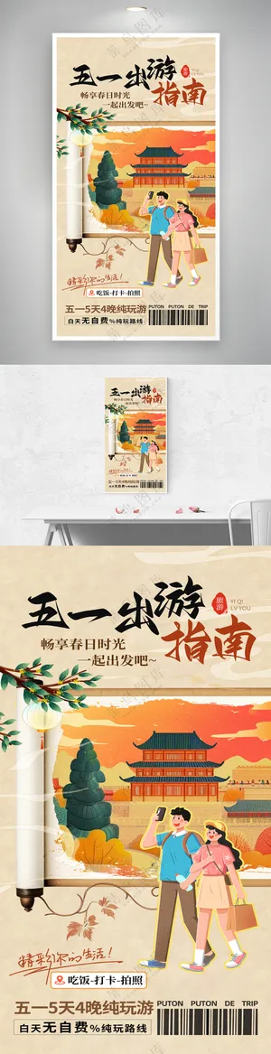 简约创意卷轴五一出游营销海报
