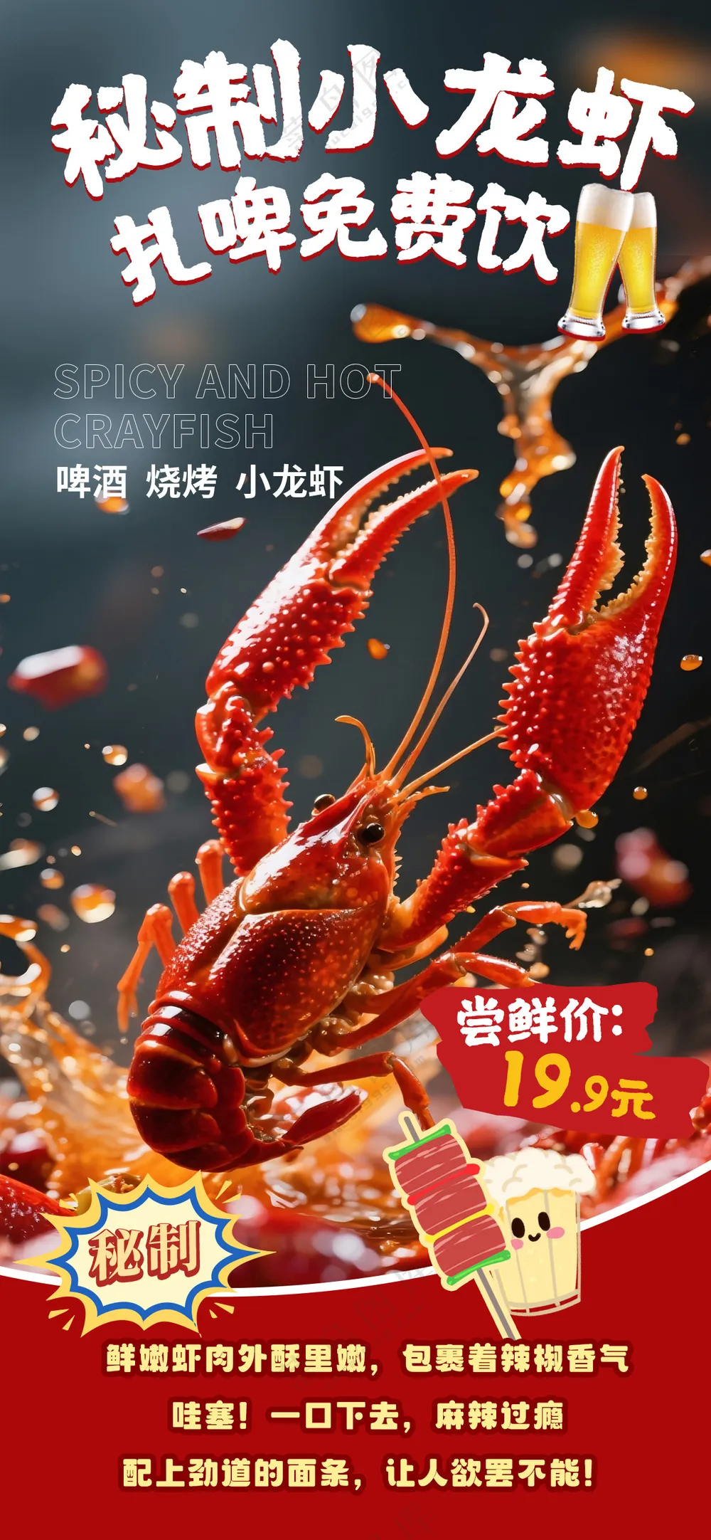 秘制小龙虾扎啤免费饮酒灯箱海报