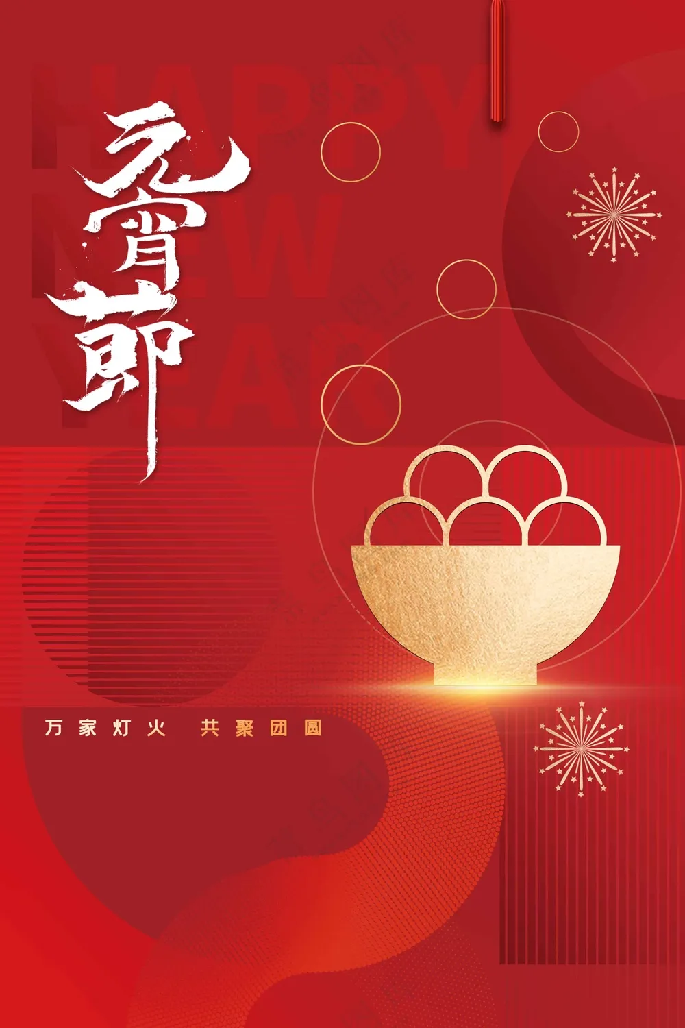 元宵节节日复古活动海报