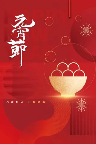 元宵节节日复古活动海报