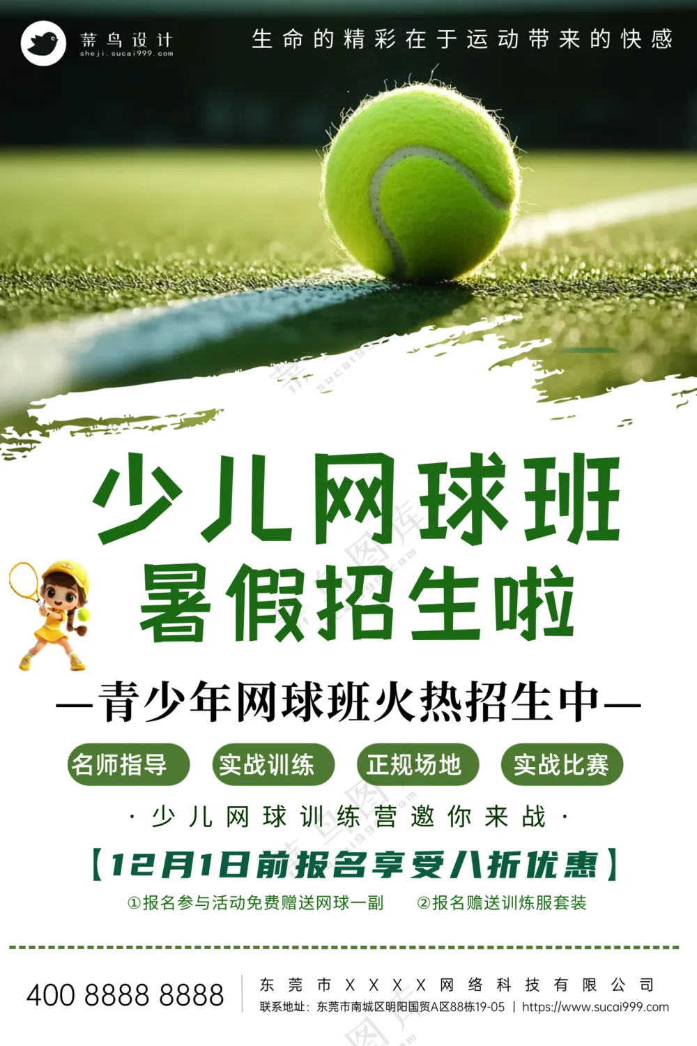 青少年网球运动暑假班培训宣传海报