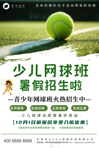青少年网球运动暑假班培训宣传海报