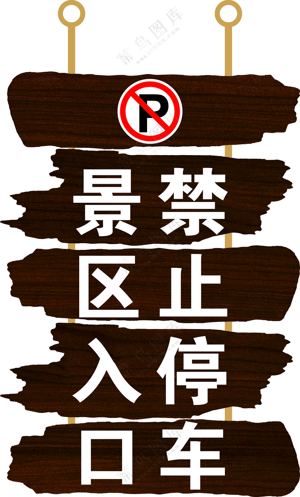 景区禁止停车牌