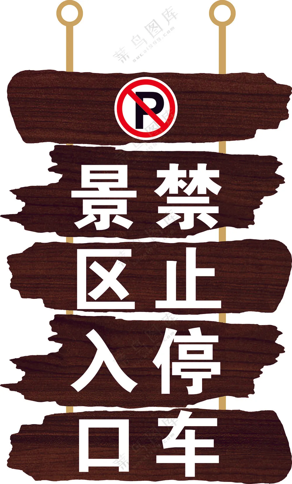 景区禁止停车牌