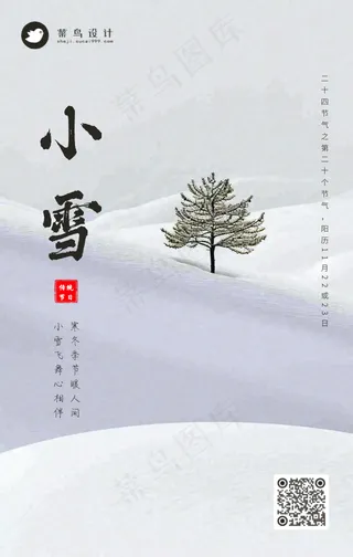 小雪手机海报