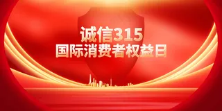 诚信315公益活动展板