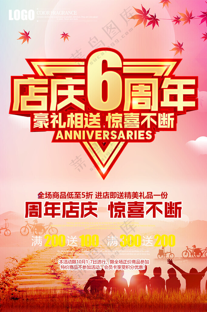 周年店庆活动海报周年海报高雅