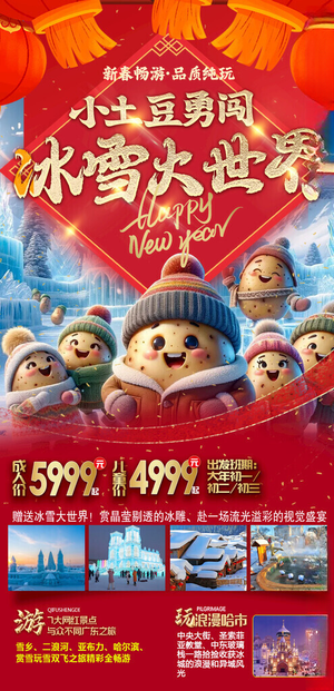 东北旅游海报神秘雪人谷海报设计