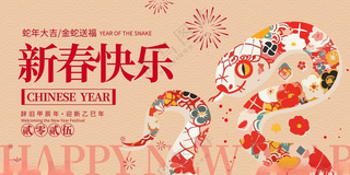 2025新年展板2025蛇年蛇年展板背景海报