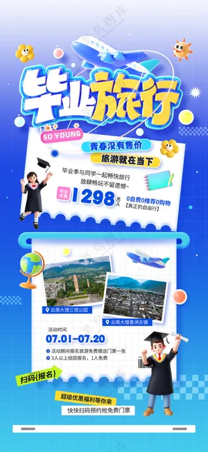 毕业季旅游活动营销宣传海报