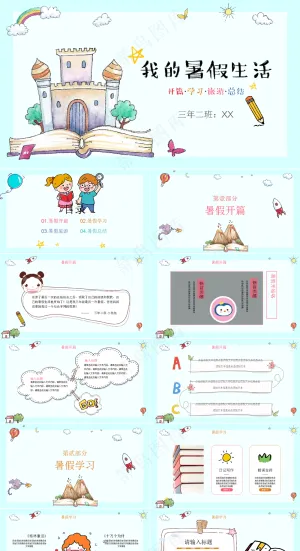 暑假生活ppt