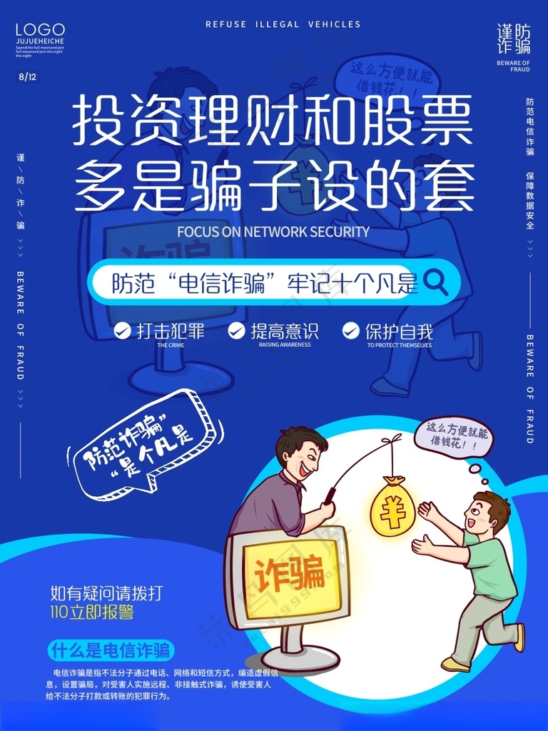 电信诈骗海报防诈骗CDR