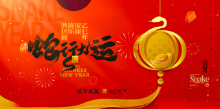 蛇年展板企业年会200DPI海报