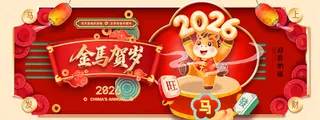 马年喜庆金马送福2026展板
