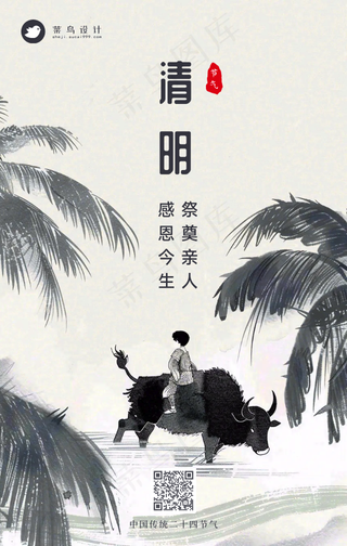 清明手机海报