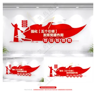 党建引领组织引领文化墙