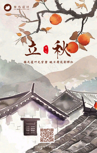 立秋手机海报