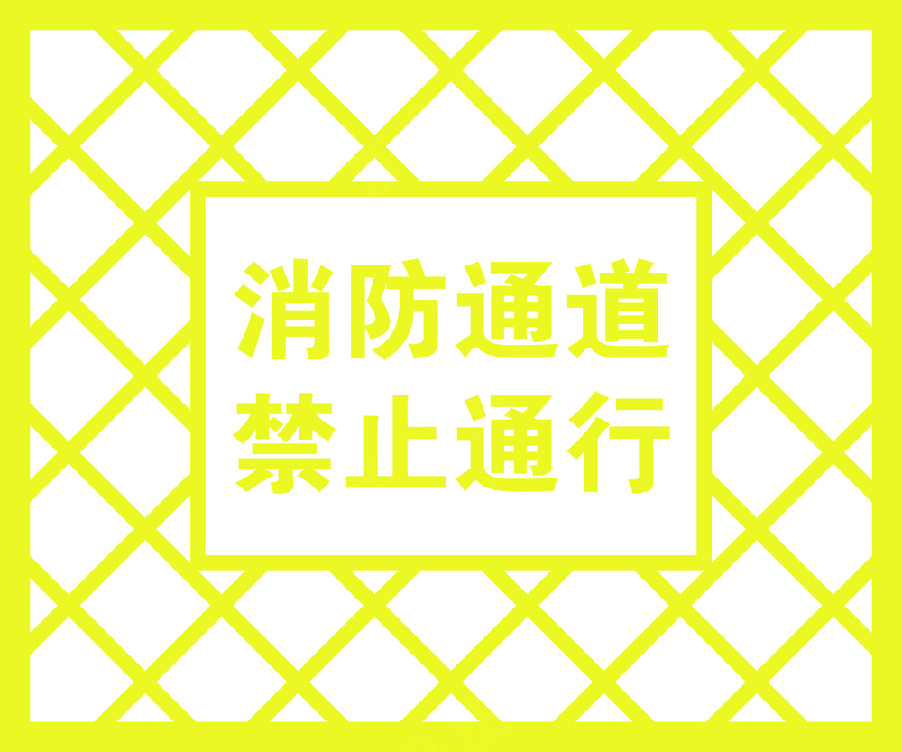 消防通道 禁止通行