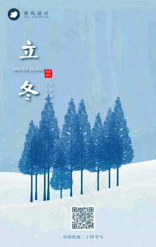 立冬手机海报