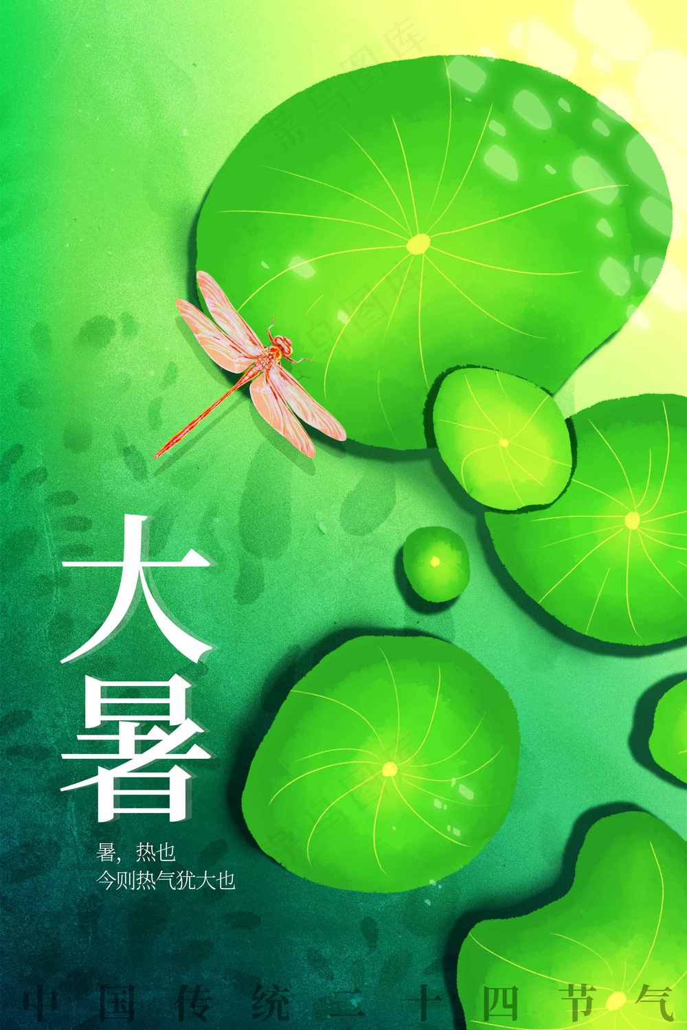 大暑节气传统活动海报