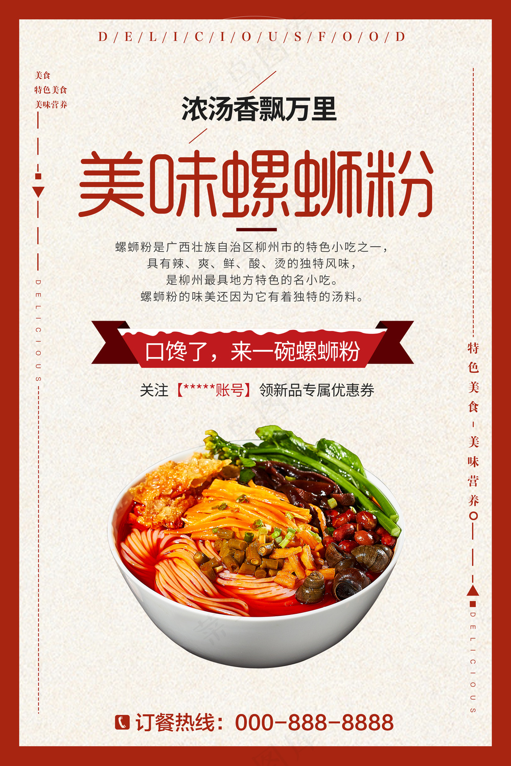 螺蛳粉海报