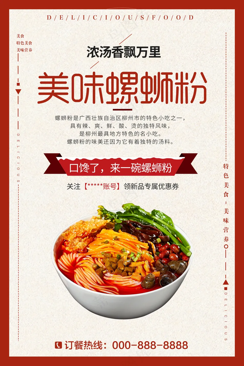 螺蛳粉海报