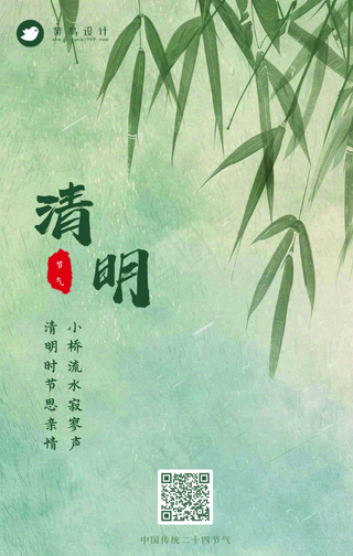 清明手机海报
