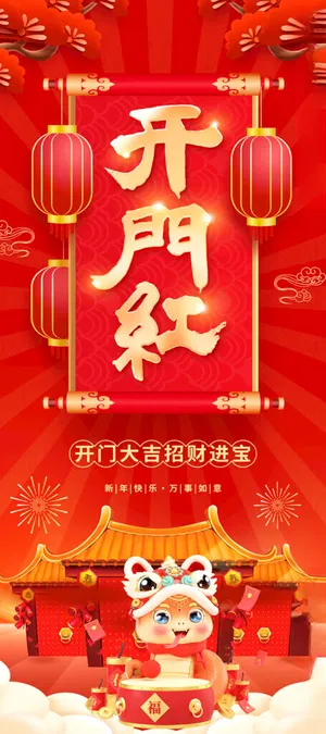 开门红 新年开门红海报设计