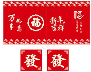 新年快乐 新年吉祥 恭喜发财