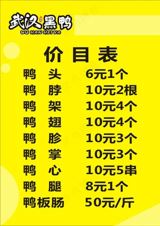 武汉黑鸭（过塑单）