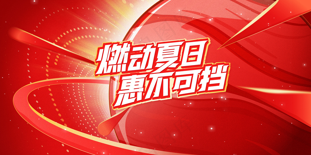 红色夏日活力主视觉活动海报
