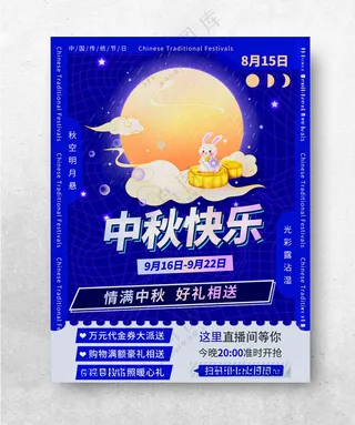 中秋快乐中秋节海报PSD