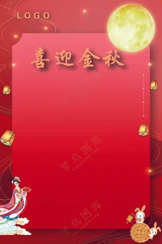 红色喜庆中秋海报