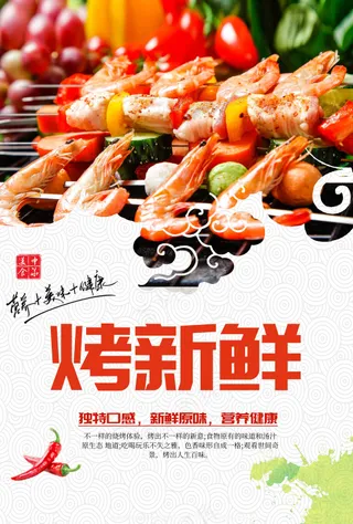 夏季新鲜烧烤美食海报
