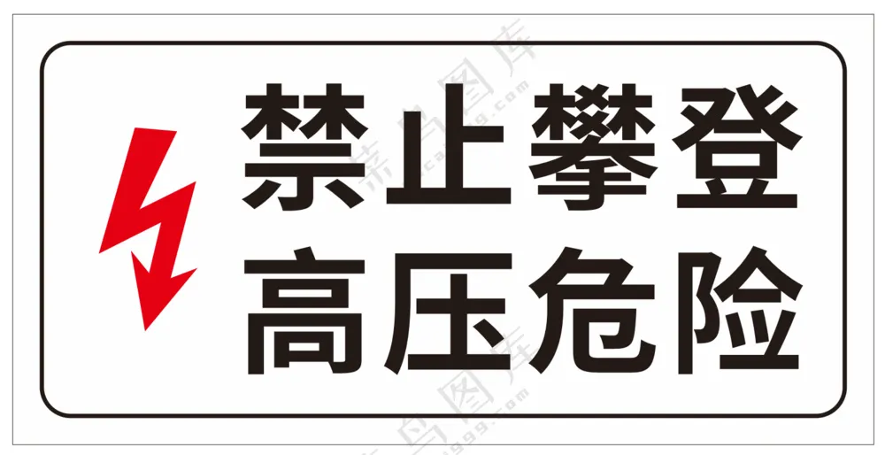禁止攀登高压危险