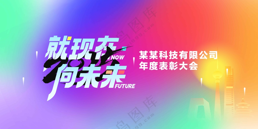 年度表彰大会活动展板