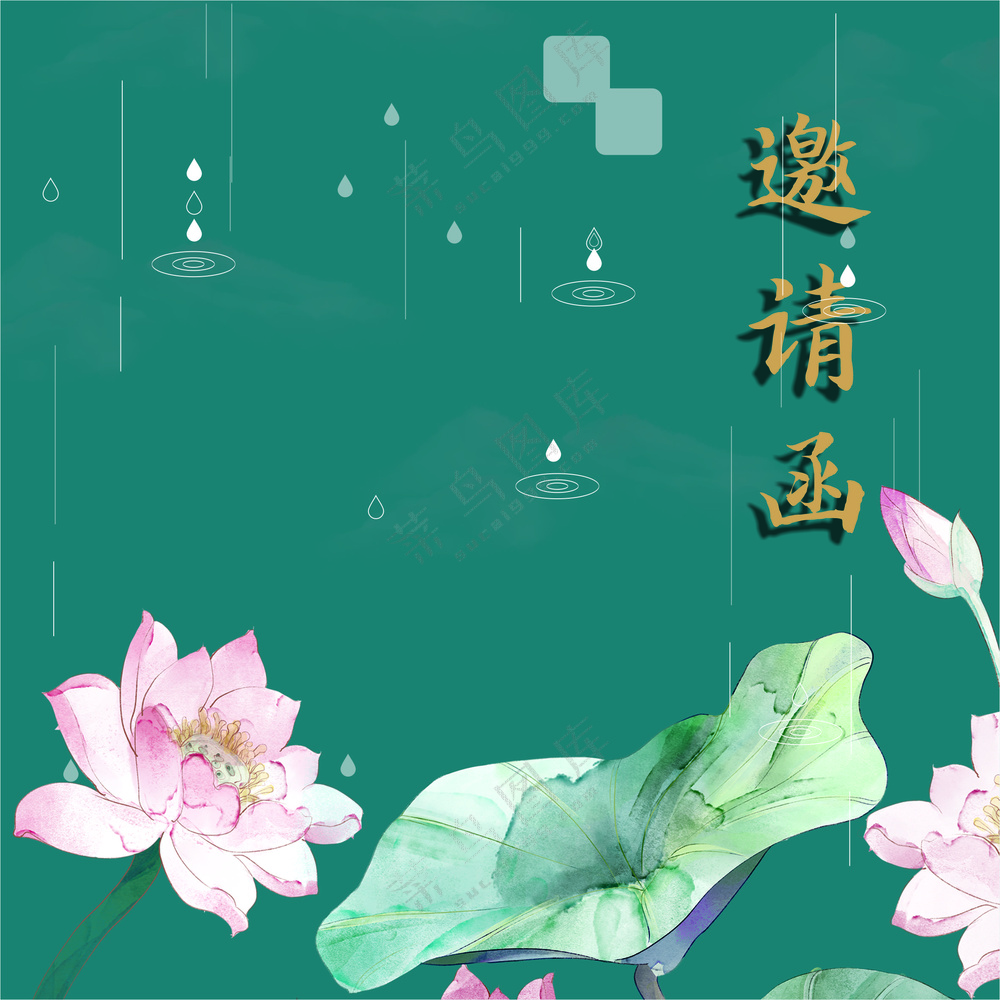 邀请函 荷花 绿色背景 典雅 复古 粉色 荷花
