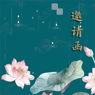 邀请函 荷花 绿色背景 典雅 复古 粉色 荷花