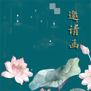 邀请函 荷花 绿色背景 典雅 复古 粉色 荷花