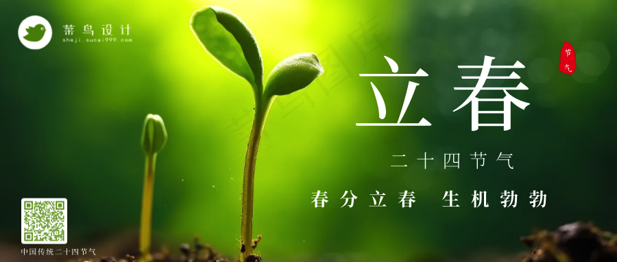 立春公众号首图